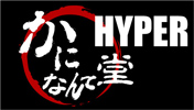 かになんて堂 HYPERは毛ガニやタラバガニの情報サイトです。