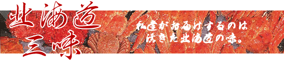 北海道の美味しい蟹